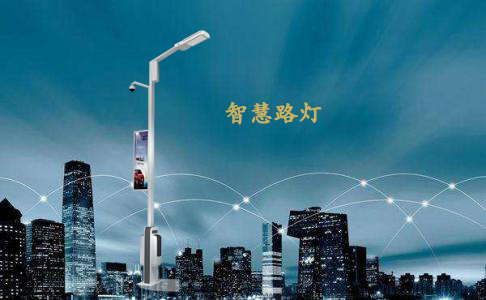 智慧路燈