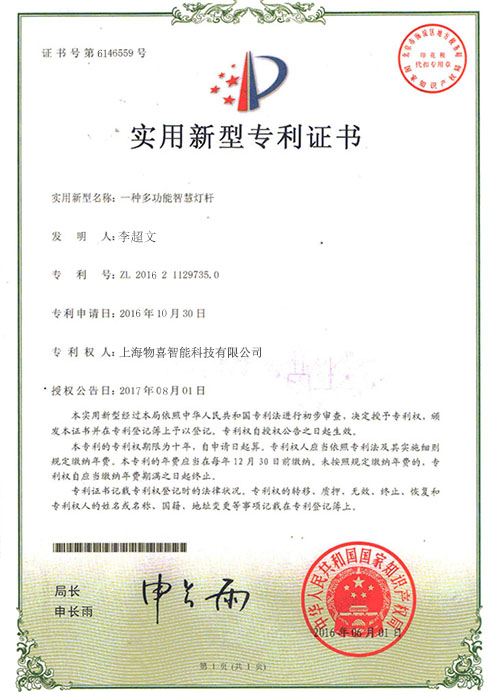 多功能智慧燈桿專利證書