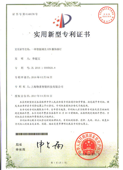 智能調(diào)光LED路燈專利證書