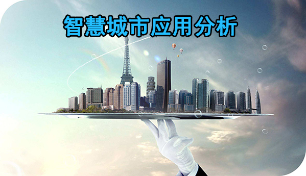智慧城市應(yīng)用分析