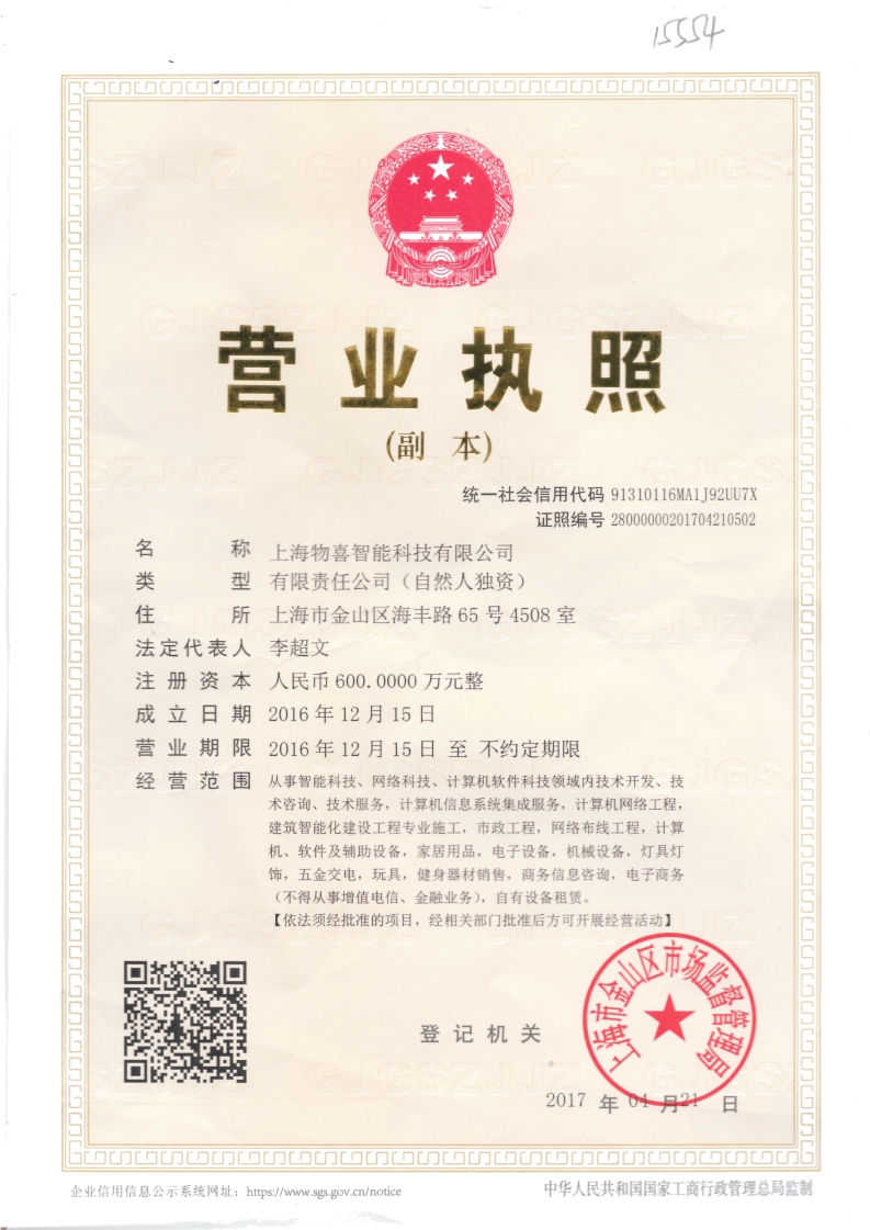 物喜智能營(yíng)業(yè)執(zhí)照