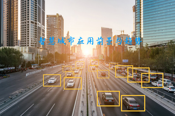 智慧城市應(yīng)用前景與趨勢