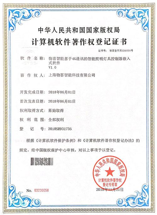 4G通訊軟件著作權(quán)登記證書