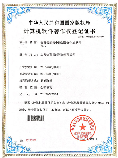 集中控制器嵌入式軟件著作權(quán)登記證書