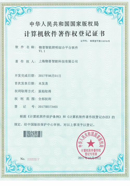 物喜智能照明綜合平臺(tái)軟件著作權(quán)登記證書