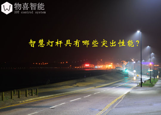 智慧燈桿具有哪些突出性能？