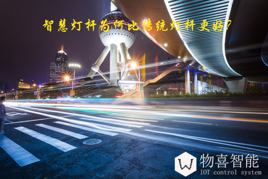 智慧燈桿為何比傳統(tǒng)燈桿更好？