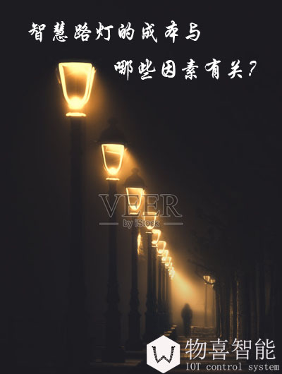 智慧路燈的成本與哪些因素有關？
