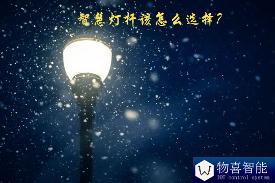 智慧燈桿該怎么選擇？