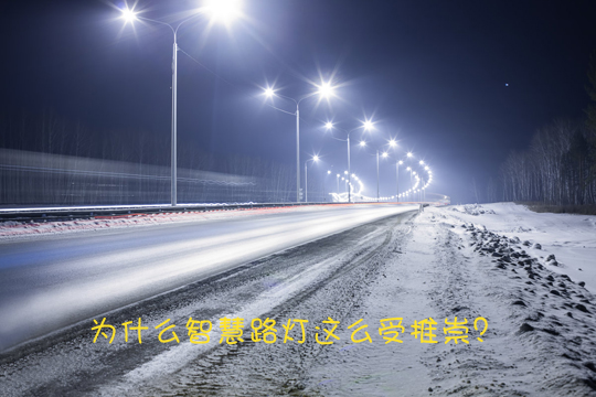 為什么智慧路燈這么受推崇？